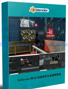 从Blender到After Effects动画场景合成技术训练视频教程(图1) 从Blender到After Effects动画场景合成技术训练视频教程(图1)