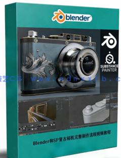 Blender和Substance Painter复古相机完整制作流程视频教程(图1) Blender和Substance Painter复古相机完整制作流程视频教程(图1)
