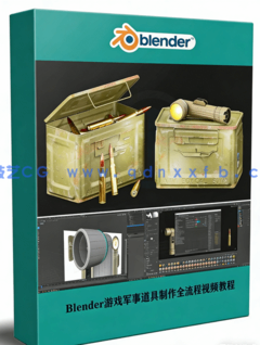 Blender游戏军事道具制作全流程视频教程(图1) Blender游戏军事道具制作全流程视频教程(图1)
