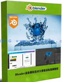 Blender流体模拟技术大师级训练视频教程 (图1) Blender流体模拟技术大师级训练视频教程 (图1)