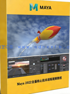 Maya 2022全面核心技术训练视频教程(图1) Maya 2022全面核心技术训练视频教程(图1)