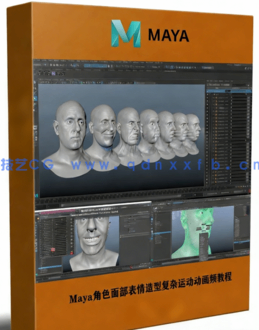 Maya角色面部表情造型复杂运动动画频教程(图1) Maya角色面部表情造型复杂运动动画频教程(图1)