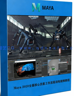 Maya 2020全面核心技能工作流程训练视频教程(图1) Maya 2020全面核心技能工作流程训练视频教程(图1)