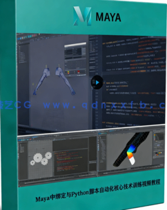 Maya中绑定与Python脚本自动化核心技术训练视频教程(图1) Maya中绑定与Python脚本自动化核心技术训练视频教程(图1)