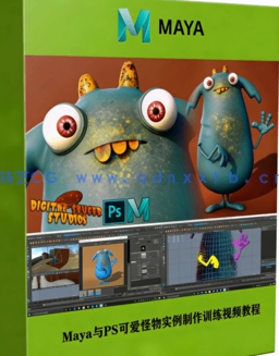 Maya与PS可爱怪物实例制作训练视频教程(图1) Maya与PS可爱怪物实例制作训练视频教程(图1)