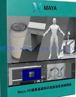 Maya 3D建模基础知识技能训练视频教程(图1) Maya 3D建模基础知识技能训练视频教程(图1)