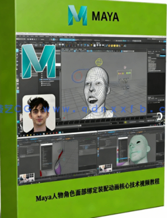 Maya人物角色面部绑定装配动画核心技术视频教程(图1) Maya人物角色面部绑定装配动画核心技术视频教程(图1)