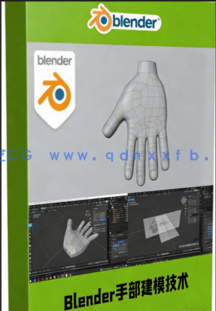 Blender手部低多边形建模技术视频教程(图1) Blender手部低多边形建模技术视频教程(图1)
