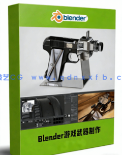 Blender次世代游戏武器道具制作工作流视频教程(图1) Blender次世代游戏武器道具制作工作流视频教程(图1)