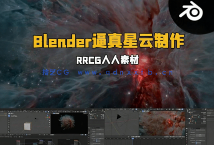 Blender逼真宇宙星云场景实例制作视频教程(图1) Blender逼真宇宙星云场景实例制作视频教程(图1)