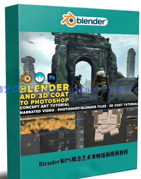 Blender和3D Coat与PS概念艺术单帧插画制作流程视频教程(图1) Blender和3D Coat与PS概念艺术单帧插画制作流程视频教程(图1)