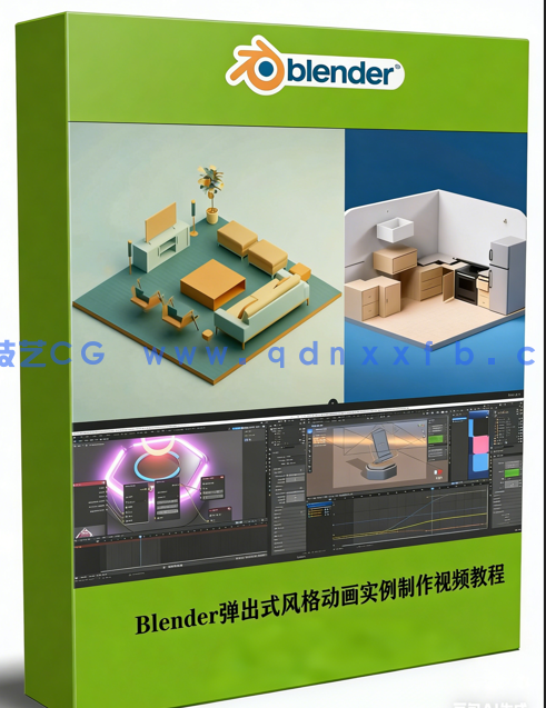 Blender弹出式风格动画实例制作训练视频教程 (图1) Blender弹出式风格动画实例制作训练视频教程 (图1)
