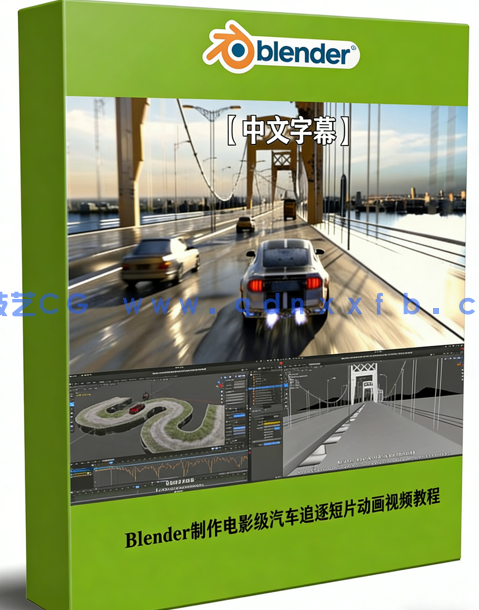 Blender中制作电影级汽车追逐短片动画视频教程 (图1) Blender中制作电影级汽车追逐短片动画视频教程 (图1)