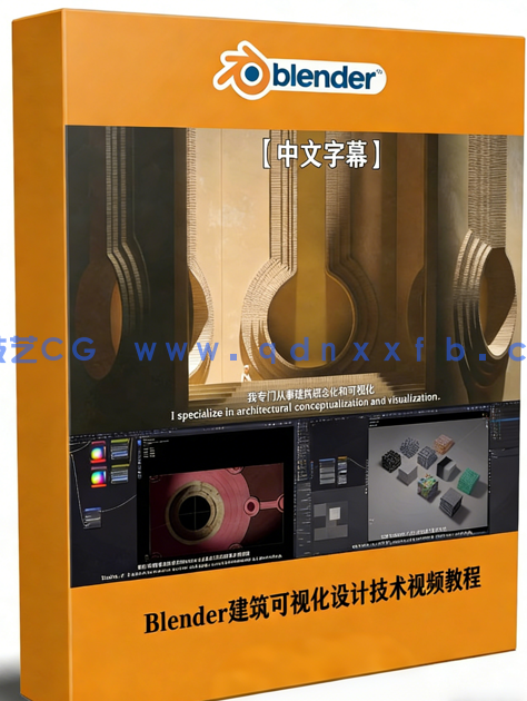 Blender建筑可视化设计技术视频教程(图1) Blender建筑可视化设计技术视频教程(图1)