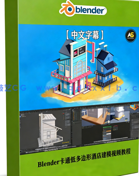 Blender卡通低多边形酒店建模制作流程视频教程(图1) Blender卡通低多边形酒店建模制作流程视频教程(图1)