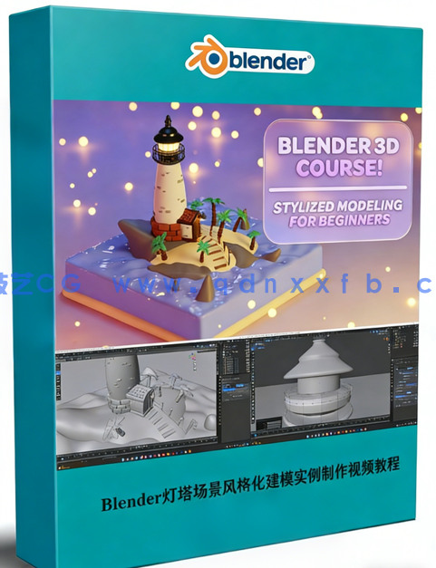 Blender灯塔场景风格化建模实例制作视频教程(图1) Blender灯塔场景风格化建模实例制作视频教程(图1)