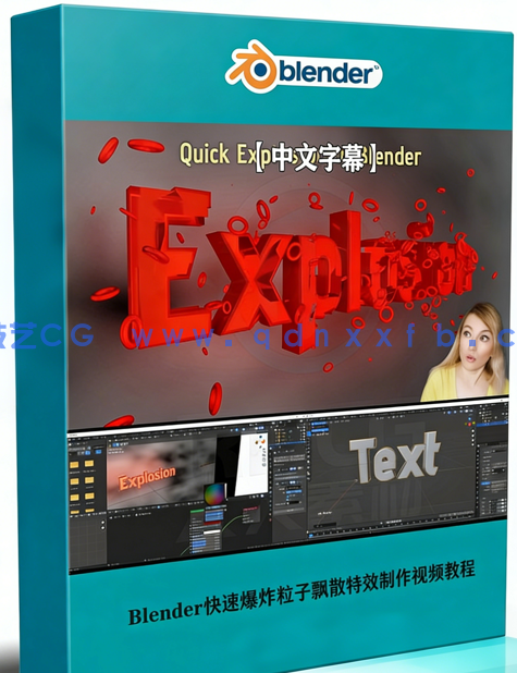 Blender快速爆炸粒子飘散特效制作视频教程(图1) Blender快速爆炸粒子飘散特效制作视频教程(图1)