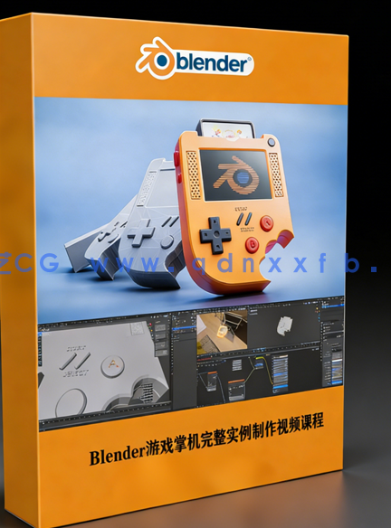 Blender游戏掌机完整实例制作视频课程(图1) Blender游戏掌机完整实例制作视频课程(图1)