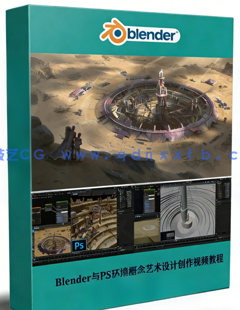 Blender与PS通过3D资产加速环境概念艺术设计创作视频教程 (图1) Blender与PS通过3D资产加速环境概念艺术设计创作视频教程 (图1)