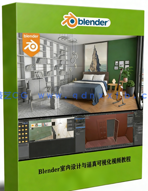 Blender室内设计与逼真可视化初学者入门训练视频教程(图1) Blender室内设计与逼真可视化初学者入门训练视频教程(图1)