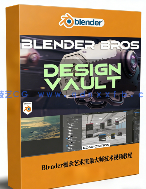 Blender概念艺术渲染大师技术训练视频教程(图1) Blender概念艺术渲染大师技术训练视频教程(图1)