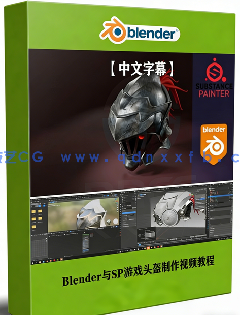 Blender与Substance Painter游戏头盔制作视频教程(图1) Blender与Substance Painter游戏头盔制作视频教程(图1)
