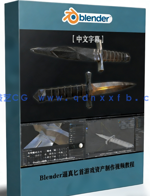 Blender逼真匕首游戏资产制作全流程视频教程(图1) Blender逼真匕首游戏资产制作全流程视频教程(图1)