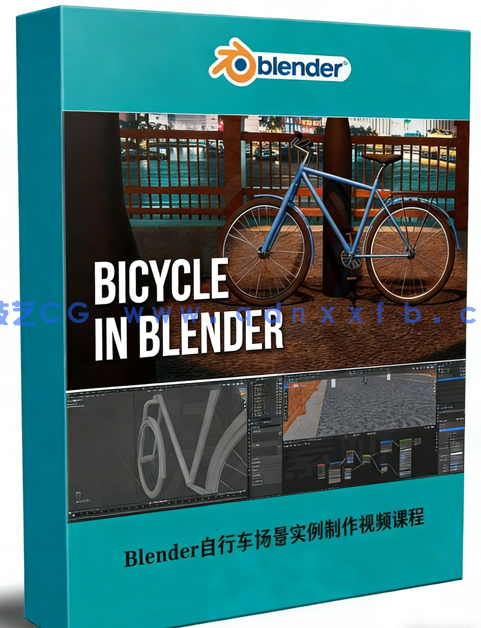 Blender自行车场景实例制作视频课程(图1) Blender自行车场景实例制作视频课程(图1)