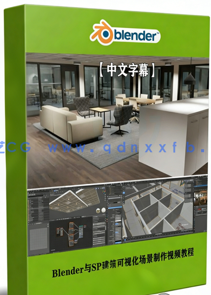 Blender与SP建筑可视化场景完整制作视频教程 (图1) Blender与SP建筑可视化场景完整制作视频教程 (图1)