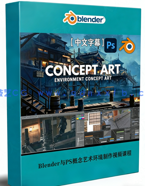 Blender与Photoshop概念艺术环境制作视频课程(图1) Blender与Photoshop概念艺术环境制作视频课程(图1)