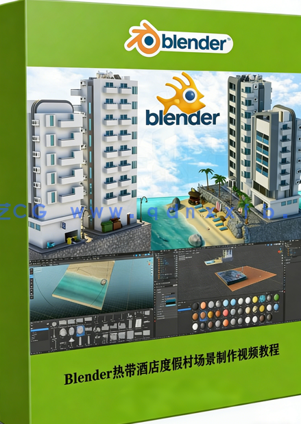 Blender热带酒店度假村场景完整制作流程视频教程(图1) Blender热带酒店度假村场景完整制作流程视频教程(图1)