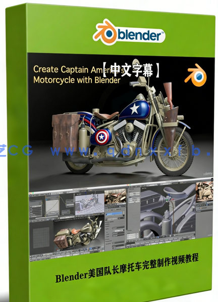 Blender美国队长摩托车完整制作视频教程(图1) Blender美国队长摩托车完整制作视频教程(图1)