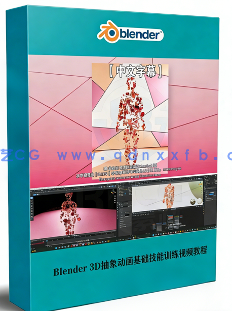 Blender 3D抽象动画基础技能训练视频教程(图1) Blender 3D抽象动画基础技能训练视频教程(图1)