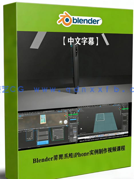 Blender 3.2苹果手机iPhone完整实例制作视频课程(图1) Blender 3.2苹果手机iPhone完整实例制作视频课程(图1)