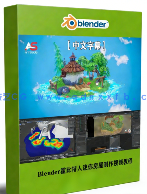 Blender霍比特人迷你房屋完整制作流程视频教程(图1) Blender霍比特人迷你房屋完整制作流程视频教程(图1)