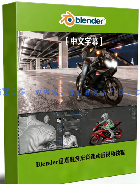 Blender逼真摩托车竞速影视级动画制作视频教程(图1) Blender逼真摩托车竞速影视级动画制作视频教程(图1)
