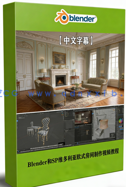 Blender和SP维多利亚欧式房间实例制作视频教程(图1) Blender和SP维多利亚欧式房间实例制作视频教程(图1)