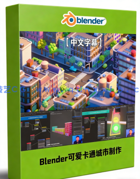 Blender可爱卡通风格城市大型场景制作视频教程(图1) Blender可爱卡通风格城市大型场景制作视频教程(图1)