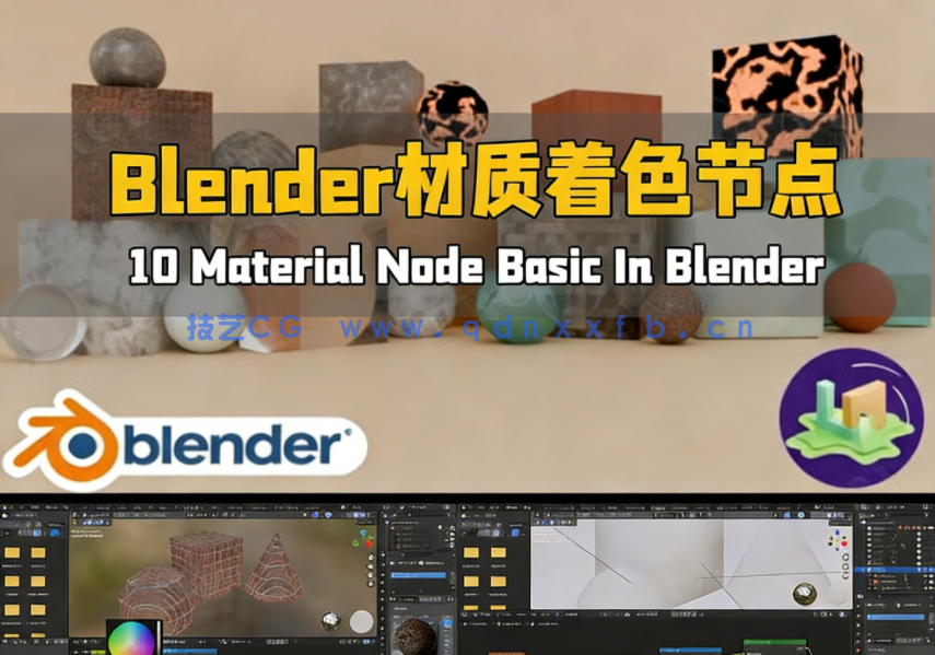 Blender材质着色节点核心技术视频教程(图1) Blender材质着色节点核心技术视频教程(图1)
