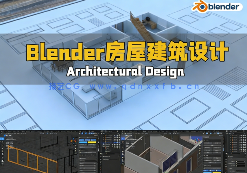 Blender 4x房屋建筑设计与动画完整制作流程视频教程(图1) Blender 4x房屋建筑设计与动画完整制作流程视频教程(图1)