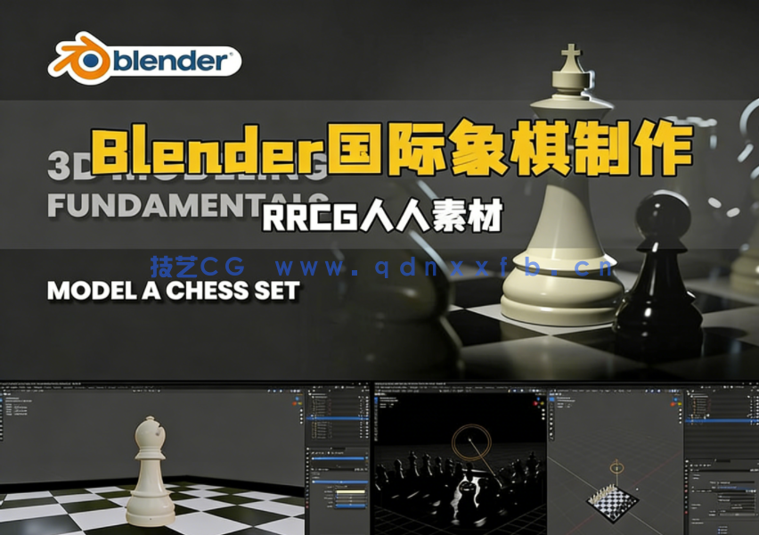 Blender国际象棋棋盘器具实例制作视频教程(图1) Blender国际象棋棋盘器具实例制作视频教程(图1)