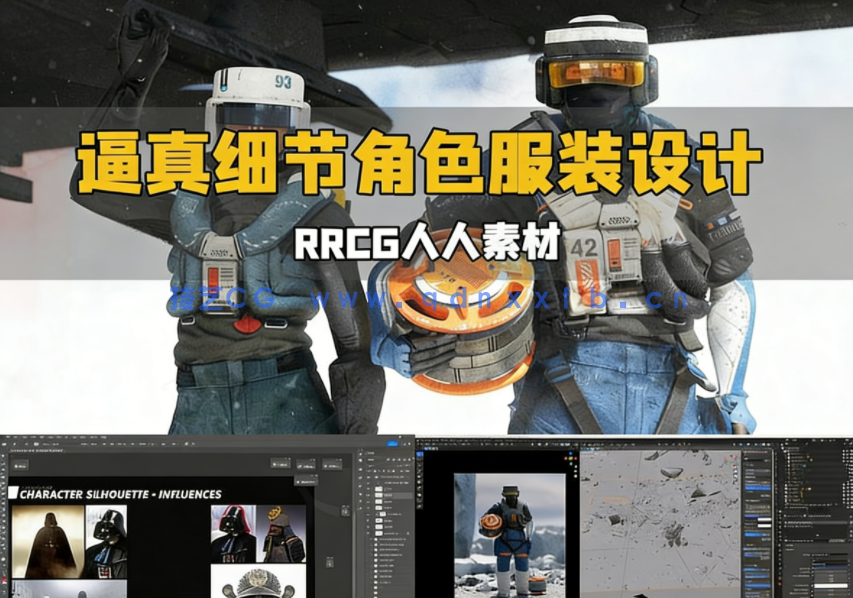 影视级逼真细节角色服装设计大师级视频教程(图1) 影视级逼真细节角色服装设计大师级视频教程(图1)