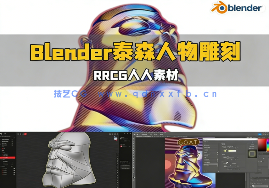 Blender泰森人物雕刻建模完整制作流程视频教程(图1) Blender泰森人物雕刻建模完整制作流程视频教程(图1)