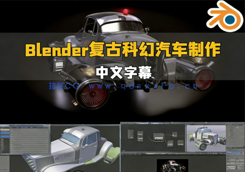 Blender复古未来派汽车建模与渲染制作视频教程(图1) Blender复古未来派汽车建模与渲染制作视频教程(图1)