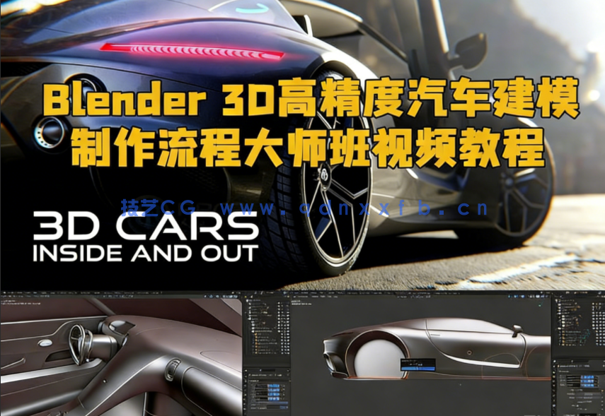 Blender 3D高精度汽车建模制作流程大师班视频教程第三季(图1) Blender 3D高精度汽车建模制作流程大师班视频教程第三季(图1)