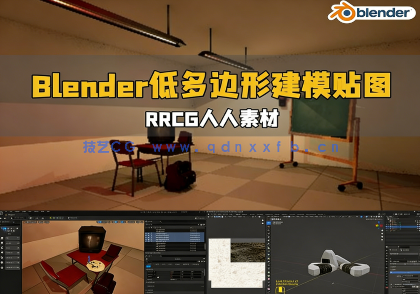 Blender低多边形建模与贴图技术视频教程(图1) Blender低多边形建模与贴图技术视频教程(图1)