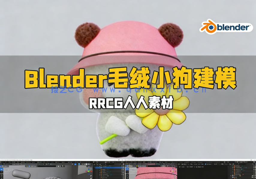 Blender毛绒小狗3D建模完整实例制作流程视频教程(图1) Blender毛绒小狗3D建模完整实例制作流程视频教程(图1)