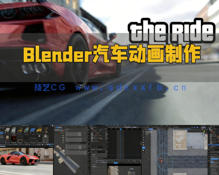 Blender汽车动画完整制作流程大师级视频教程(图1) Blender汽车动画完整制作流程大师级视频教程(图1)