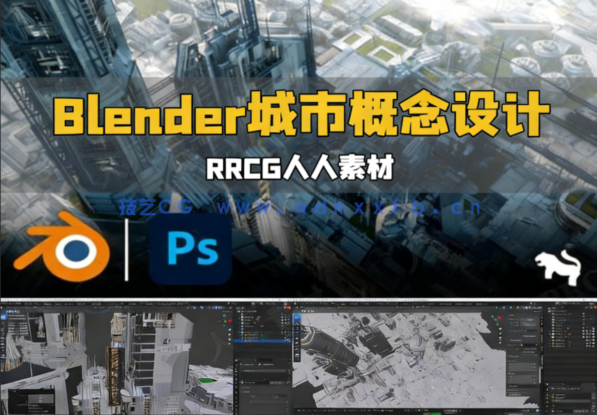 Blender与PS高科技工业城市概念设计视频教程(图1) Blender与PS高科技工业城市概念设计视频教程(图1)