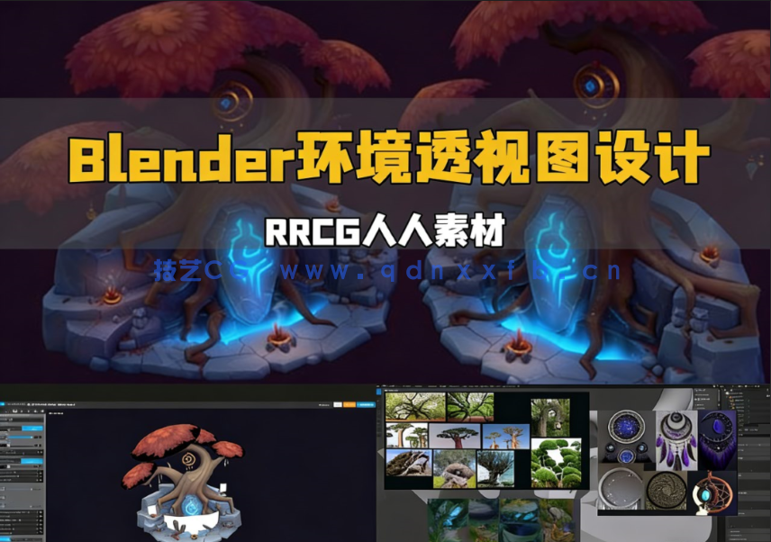 Blender手绘风格环境透视图设计完整工作流程视频教程(图1) Blender手绘风格环境透视图设计完整工作流程视频教程(图1)